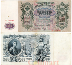 Бона. 500 рублей 1912 год. Правительство РСФСР 1917-1918 год. (Шипов - Метц) (серии БА-ГУ) (VF)