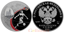 Россия. 3 рубля 2018 год (выпуск 2016). Чемпионат мира по футболу FIFA 2018 в России. Калининград.