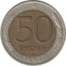  Россия. 50 рублей 1992 год (ЛМД). Брак - Смещение вставки. 