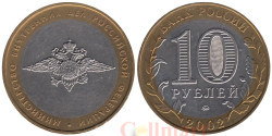 Россия. 10 рублей 2002 год. Министерство Внутренних Дел Российской Федерации.