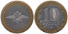  Россия. 10 рублей 2002 год. Министерство Внутренних Дел Российской Федерации. 