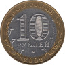  Россия. 10 рублей 2002 год. Министерство Внутренних Дел Российской Федерации. 