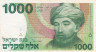  Бона. Израиль 1000 шекелей 1983 год. Раввин Моисей Маймонид (Рамбам). (VF) 