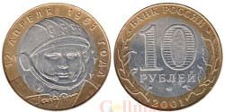 Россия. 10 рублей 2001 год. 40 лет космическому полету Ю.А. Гагарина. (СПМД)