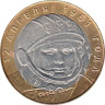  Россия. 10 рублей 2001 год. 40 лет космическому полету Ю.А. Гагарина. (СПМД) 