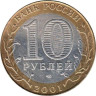  Россия. 10 рублей 2001 год. 40 лет космическому полету Ю.А. Гагарина. (СПМД) 