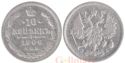 Россия. 10 копеек 1906 год. Император Николай II. (СПБ ЭБ)