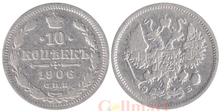  Россия. 10 копеек 1906 год. Император Николай II. (СПБ ЭБ) 