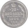  Россия. 10 копеек 1906 год. Император Николай II. (СПБ ЭБ) 