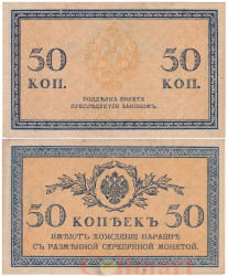 Бона. 50 копеек 1915 год. Казначейский разменный знак. Россия. (XF)