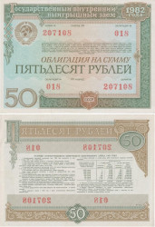 Облигация. СССР 50 рублей 1982 год. Государственный внутренний выигрышный заем. (XF)