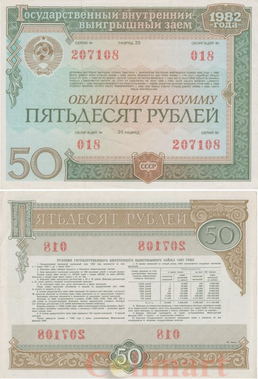  Облигация. СССР 50 рублей 1982 год. Государственный внутренний выигрышный заем. (XF) 