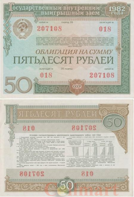  Облигация. СССР 50 рублей 1982 год. Государственный внутренний выигрышный заем. (XF) 