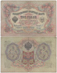 Бона. 3 рубля 1905 год. Коншин - Морозов. (VG-F)