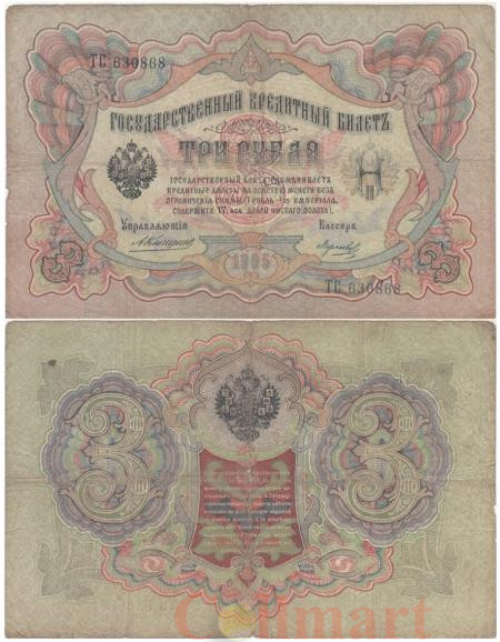  Бона. 3 рубля 1905 год. Коншин - Морозов. (VG-F) 