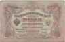  Бона. 3 рубля 1905 год. Коншин - Морозов. (VG-F) 