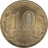  Россия. 10 рублей 2011 год. Малгобек. (Города воинской славы) 