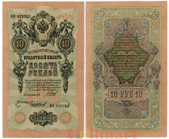  Бона. 10 рублей 1909 год. Правительство РСФСР 1917-1918 год (Шипов - Чихиржин) (серии ПД-ЭД). (VF) 
