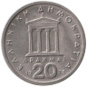  Греция. 20 драхм 1978 год. Перикл. 