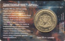  Памятный жетон. Силенд. 10 долларов 2026 год. Орбитальный корабль "Буран". (в блистере) 