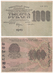 Бона. 1000 рублей 1919 год. Расчетный знак. РСФСР. (Крестинский - Лошкин) (серия АВ - 073) (VF)
