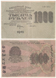 Бона. 1000 рублей 1919 год. Расчетный знак. РСФСР. (Крестинский - Лошкин) (серия АВ - 073) (VF)