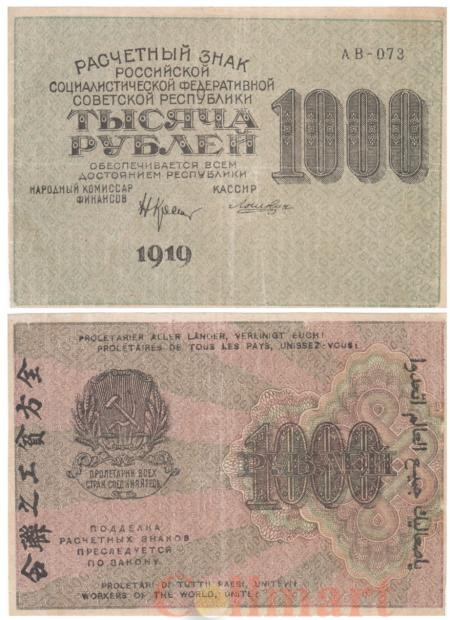  Бона. 1000 рублей 1919 год. Расчетный знак. РСФСР. (Крестинский - Лошкин) (серия АВ - 073) (VF) 