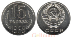 СССР. 15 копеек 1968 год.