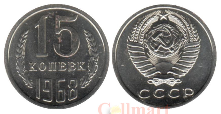  СССР. 15 копеек 1968 год. 
