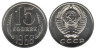  СССР. 15 копеек 1968 год. 