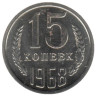  СССР. 15 копеек 1968 год. 