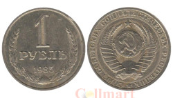 СССР. 1 рубль 1985 год.