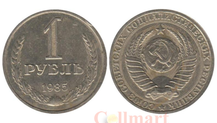  СССР. 1 рубль 1985 год. 