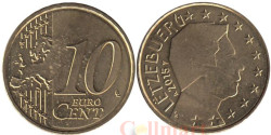 Люксембург. 10 евроцентов 2015 год.