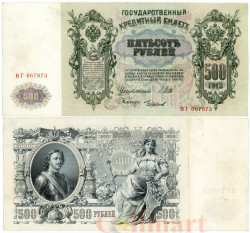 Бона. 500 рублей 1912 год. Правительство РСФСР 1917-1918 год. (Шипов - Чихиржин) (серии БА-ГУ) (VF)
