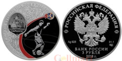 Россия. 3 рубля 2018 год (выпуск 2016). Чемпионат мира по футболу FIFA 2018 в России. Саранск.