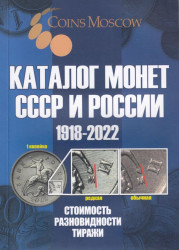 Каталог Монет СССР и России 1918-2022 CoinsMoscow, 14-й выпуск. (c ценами)