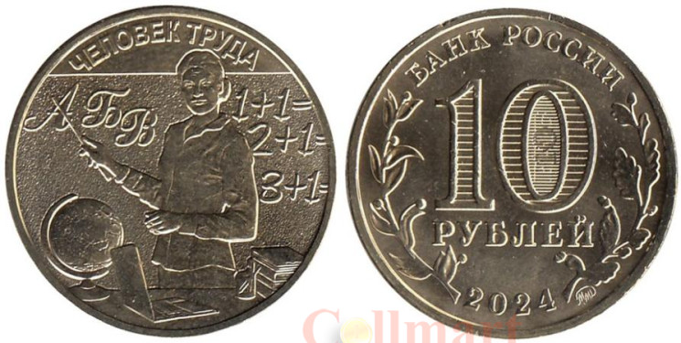  Россия. 10 рублей 2024 год. Человек труда - Учитель. 