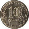  Россия. 10 рублей 2024 год. Человек труда - Учитель. 