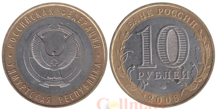 Россия. 10 рублей 2008 год. Удмуртская республика. (ММД) купить в ...