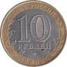  Россия. 10 рублей 2008 год. Удмуртская республика. (ММД) 