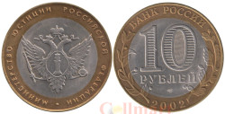Россия. 10 рублей 2002 год. Министерство юстиции Российской Федерации.
