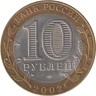  Россия. 10 рублей 2002 год. Министерство юстиции Российской Федерации. 