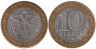  Россия. 10 рублей 2002 год. Министерство юстиции Российской Федерации. 