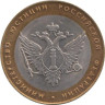  Россия. 10 рублей 2002 год. Министерство юстиции Российской Федерации. 