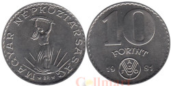 Венгрия. 10 форинтов 1981 год. Продовольственная программа - ФАО.