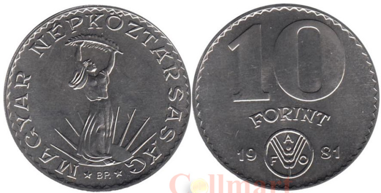  Венгрия. 10 форинтов 1981 год. Продовольственная программа - ФАО. 