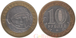 Россия. 10 рублей 2001 год. 40 лет космическому полету Ю.А. Гагарина. (ММД)