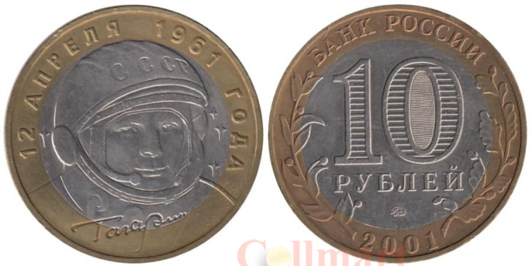  Россия. 10 рублей 2001 год. 40 лет космическому полету Ю.А. Гагарина. (ММД) 