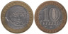 Россия. 10 рублей 2001 год. 40 лет космическому полету Ю.А. Гагарина. (ММД) 